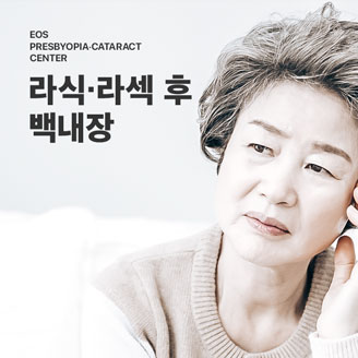 라식·라섹 후 백내장